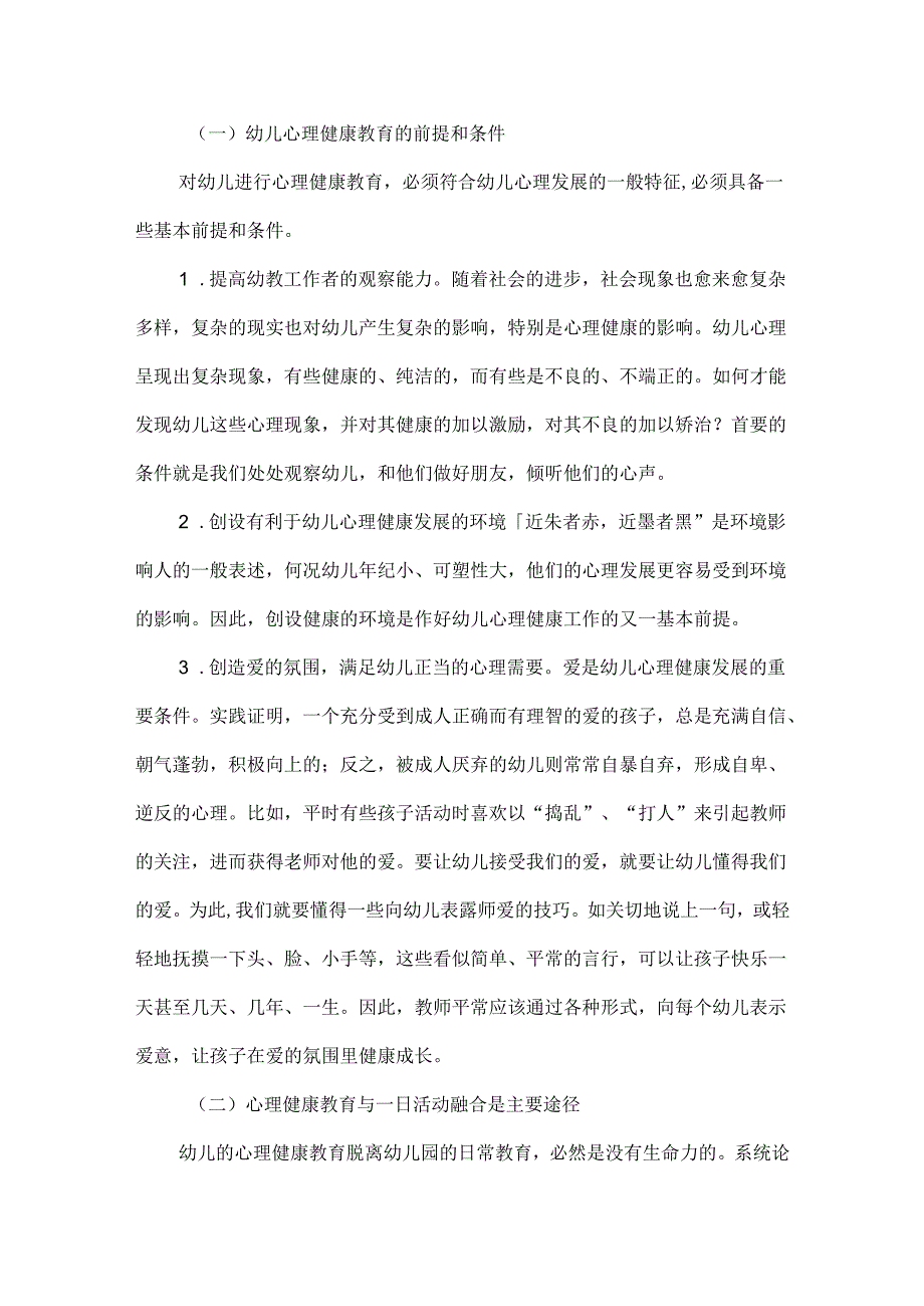 浅谈幼儿心理健康教育.docx_第2页