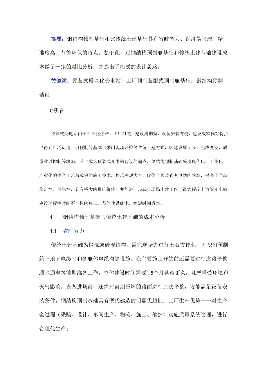 浅谈钢结构预制基础.docx_第1页