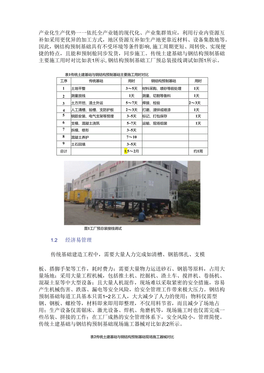 浅谈钢结构预制基础.docx_第2页