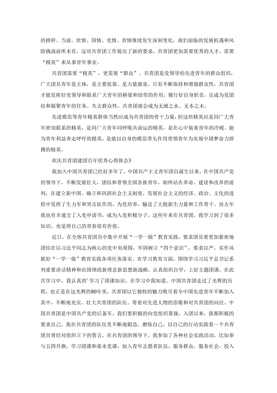 欢庆2022共青团建团百年优秀心得体会（通用5篇）.docx_第2页