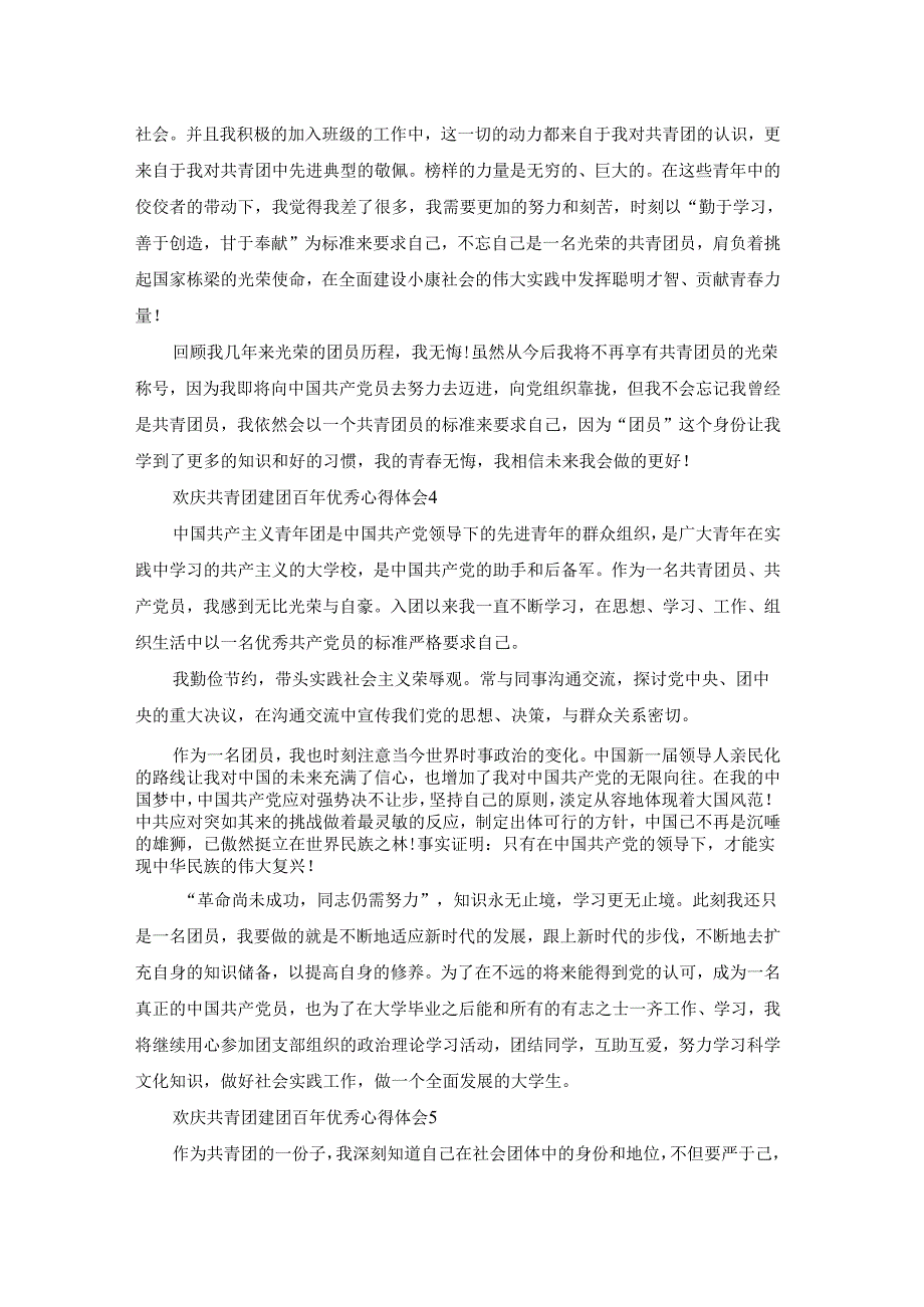 欢庆2022共青团建团百年优秀心得体会（通用5篇）.docx_第3页