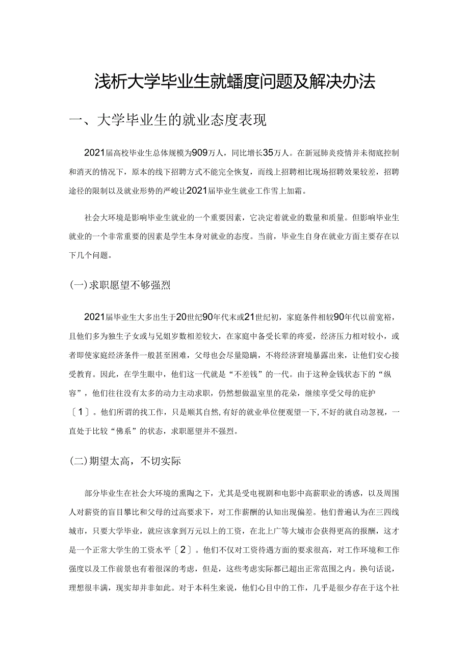 浅析大学毕业生就业态度问题及解决办法.docx_第1页