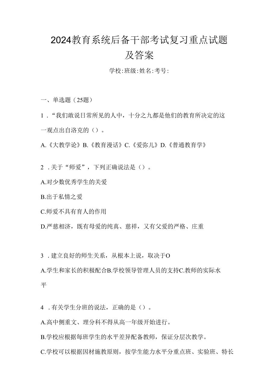 2024教育系统后备干部考试复习重点试题及答案.docx_第1页