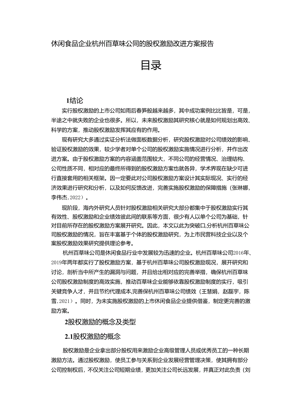 【《百草味公司的股权激励改进方案报告》论文】.docx_第1页