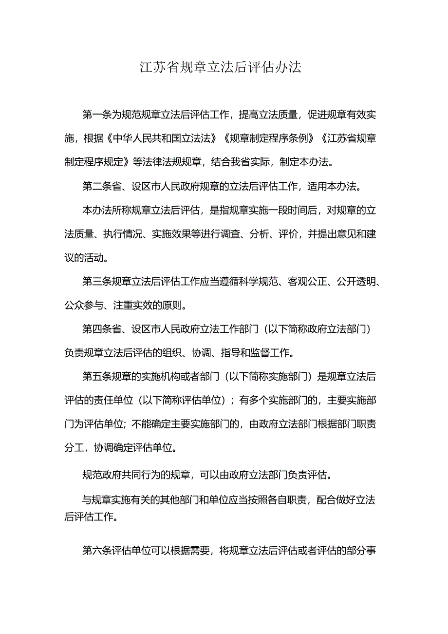 江苏省规章立法后评估办法.docx_第1页