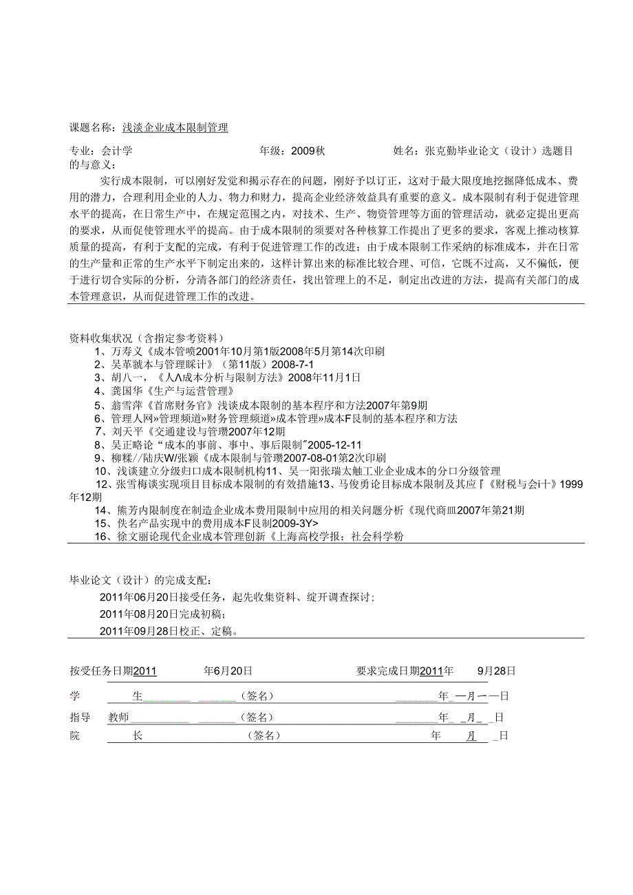 09秋-专升本-会计学-张克勤-毕业论文.docx_第1页