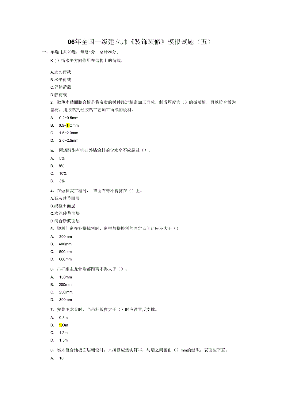 06年全国一级建造师《装饰装修》模拟试题(五).docx_第1页