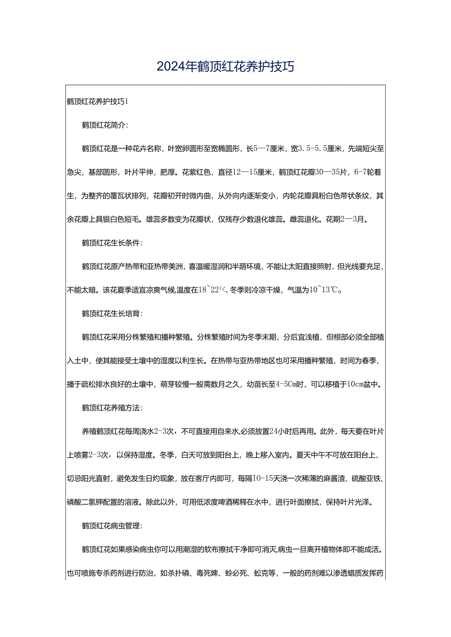 2024年鹤顶红花养护技巧.docx_第1页