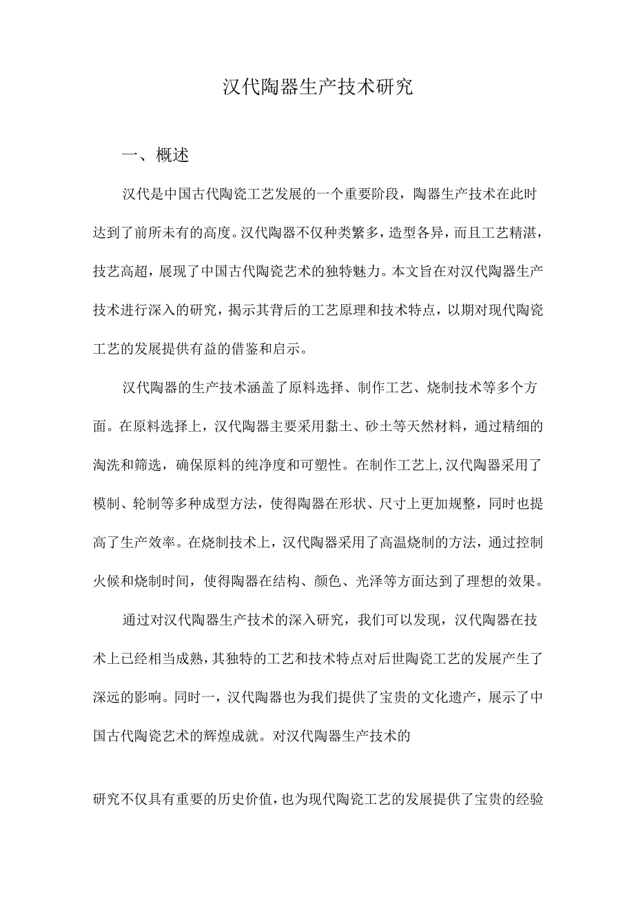 汉代陶器生产技术研究.docx_第1页