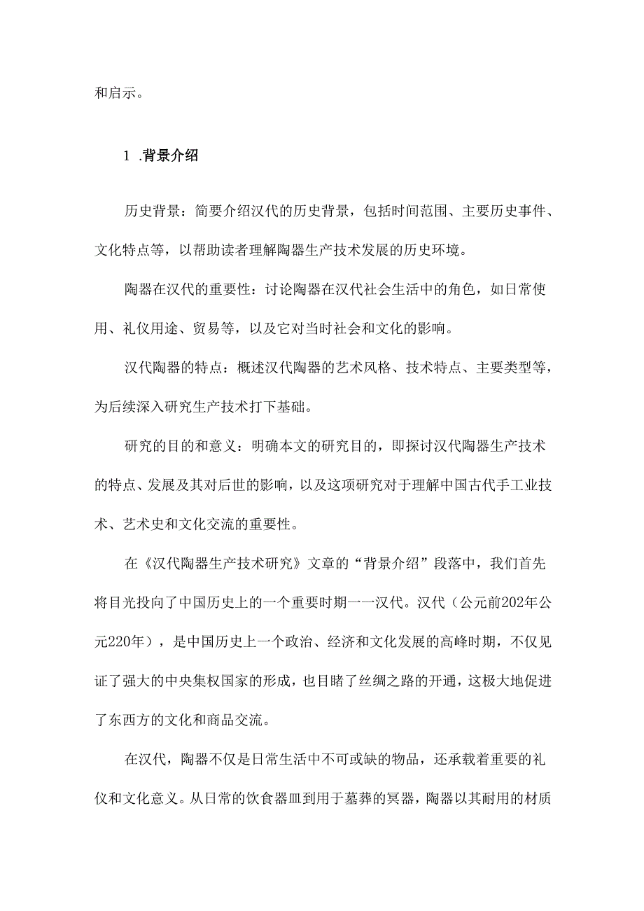 汉代陶器生产技术研究.docx_第2页