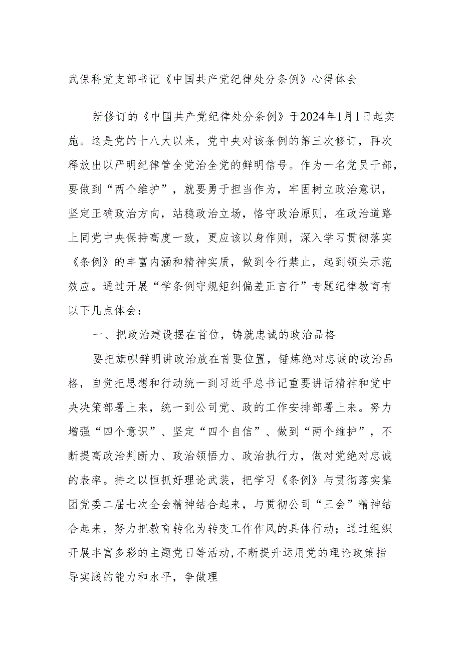 武保科党支部书记《中国共产党纪律处分条例》心得体会.docx_第1页