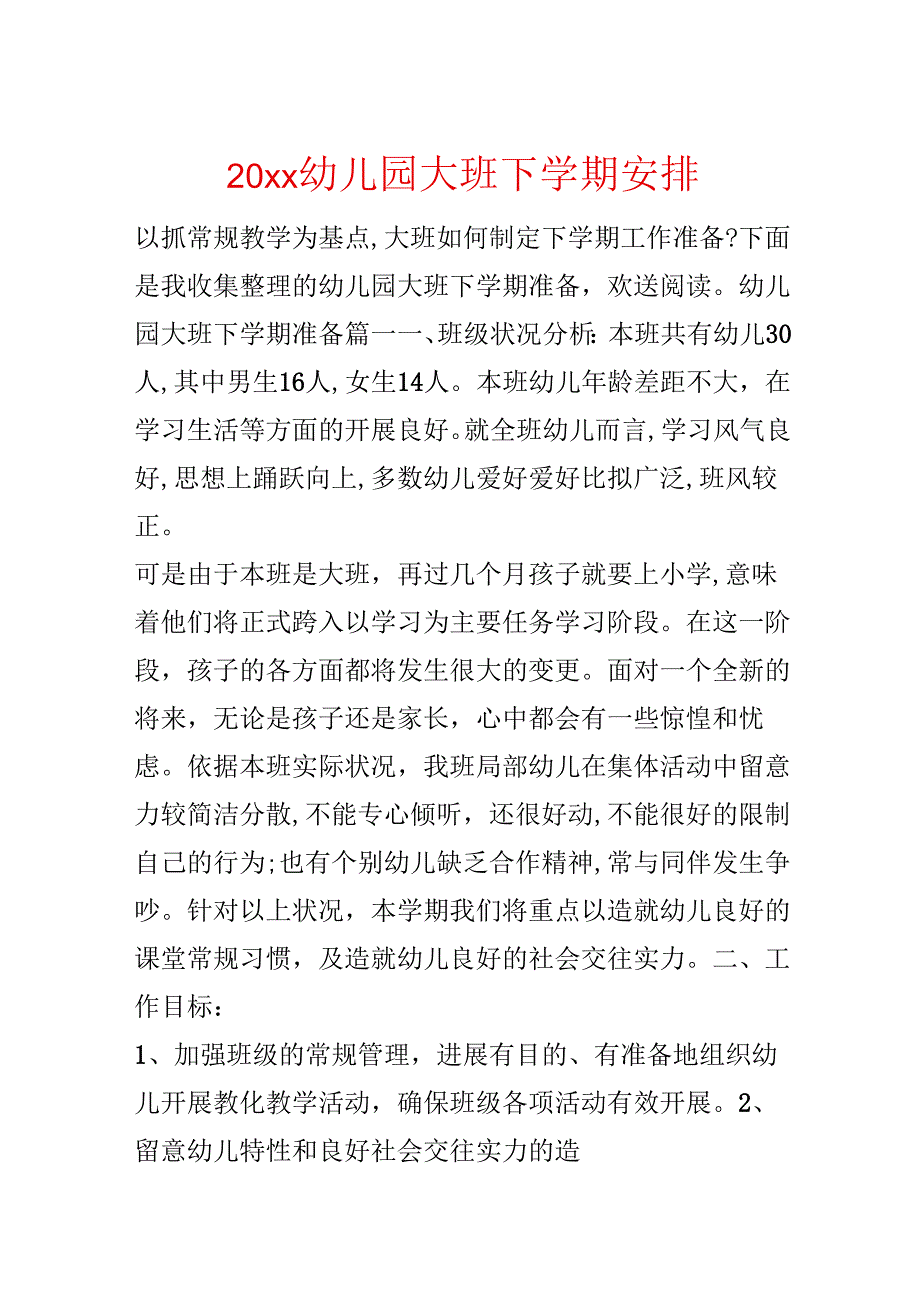 20xx幼儿园大班下学期计划.docx_第1页