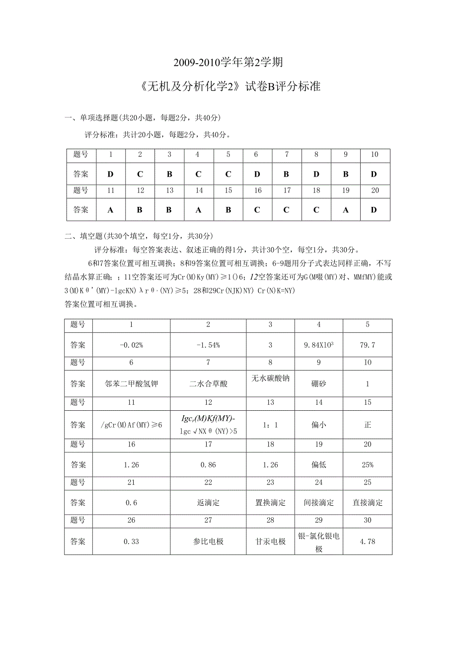 10年分析试题（带评分标准）.docx_第1页