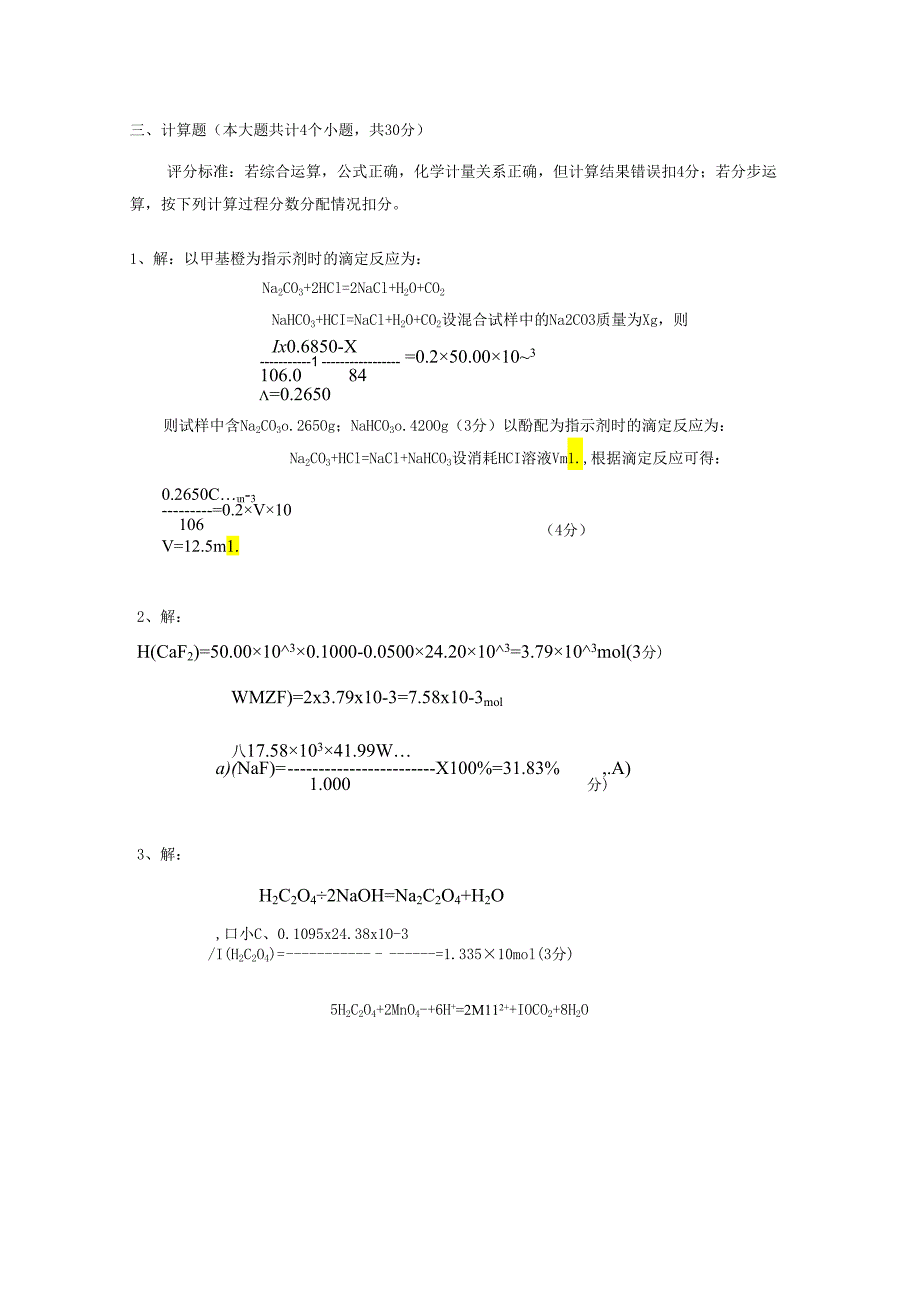 10年分析试题（带评分标准）.docx_第2页