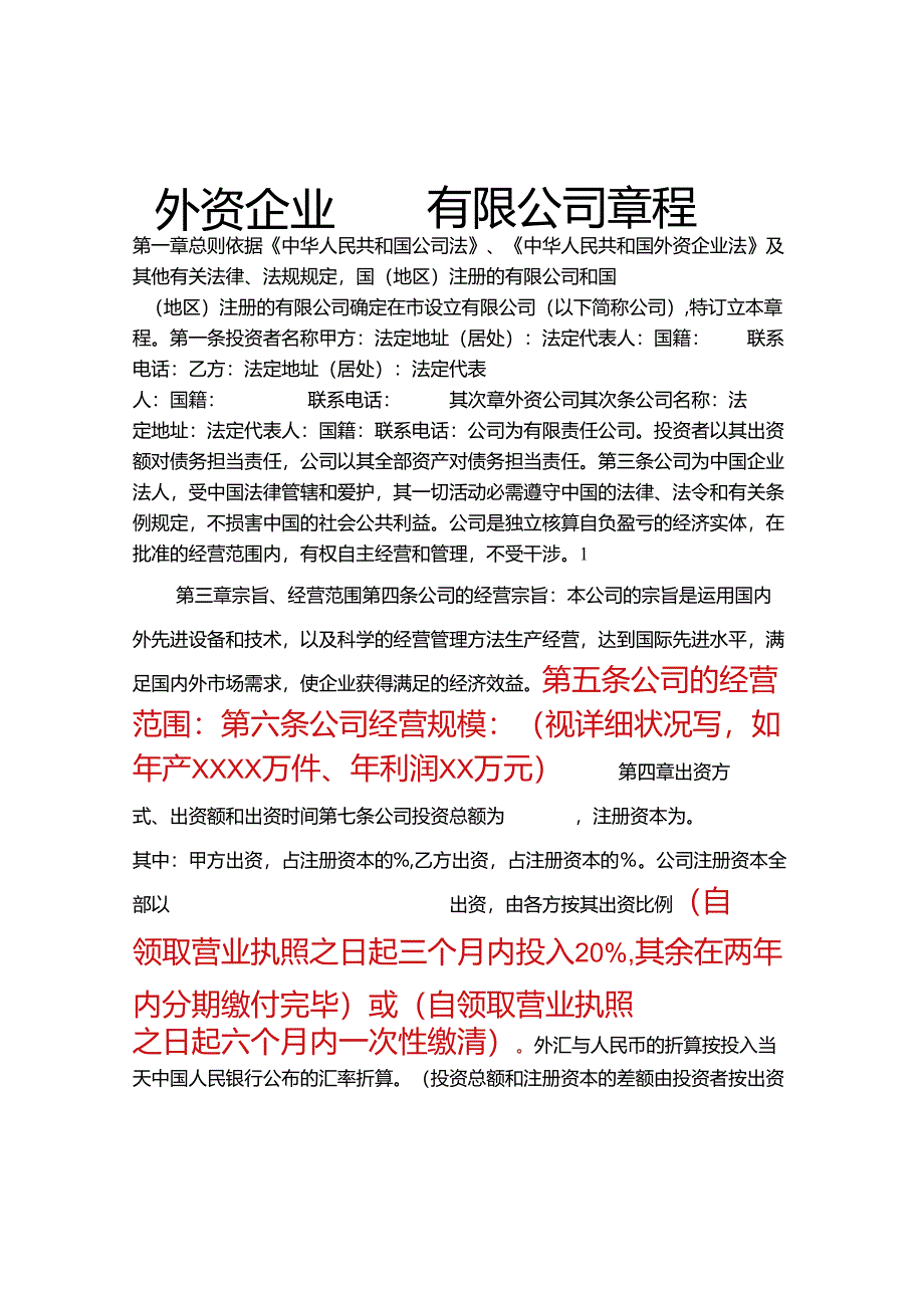 !外资公司章程(外商合资公司设股东会)(参考样本).docx_第1页