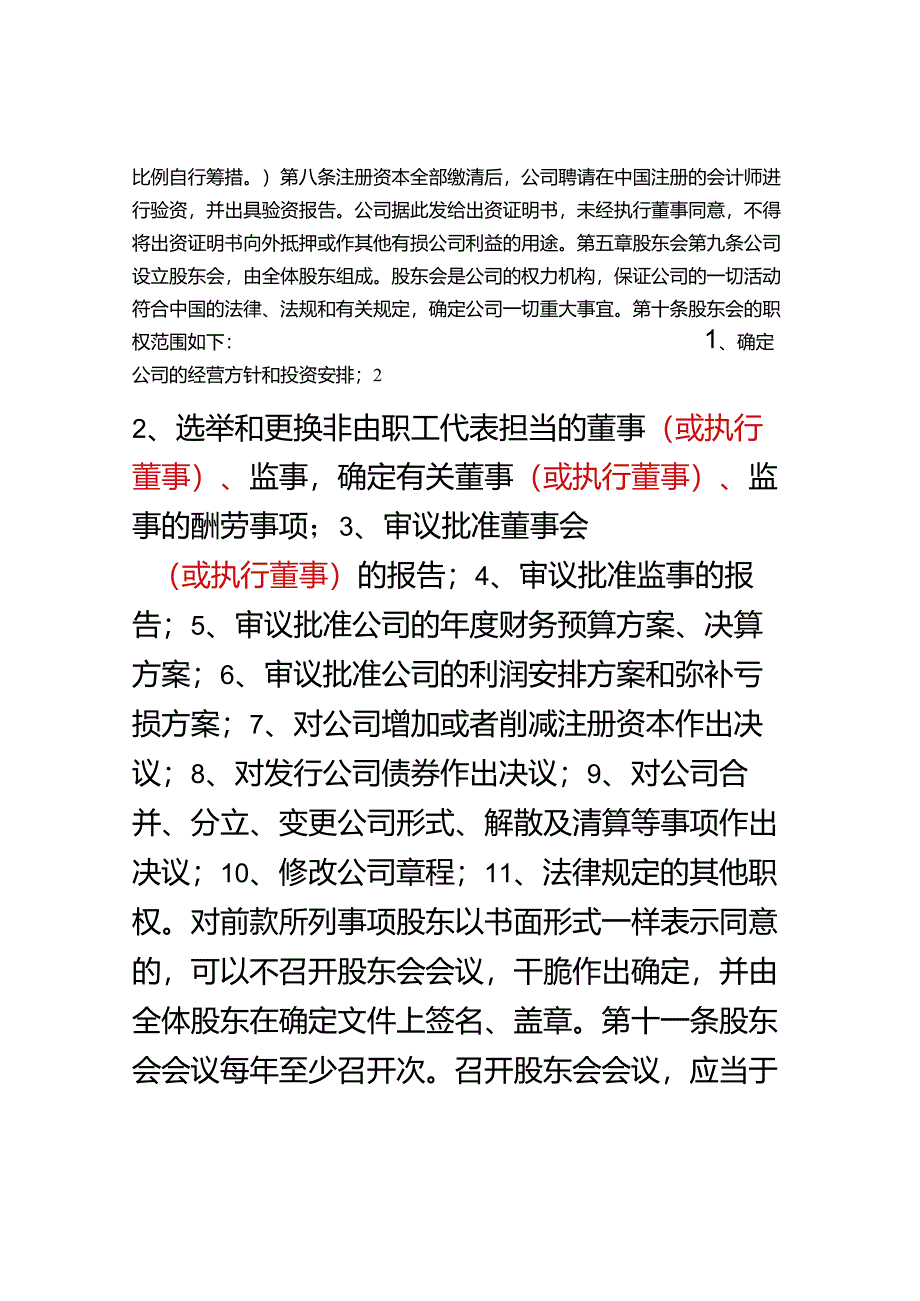 !外资公司章程(外商合资公司设股东会)(参考样本).docx_第2页