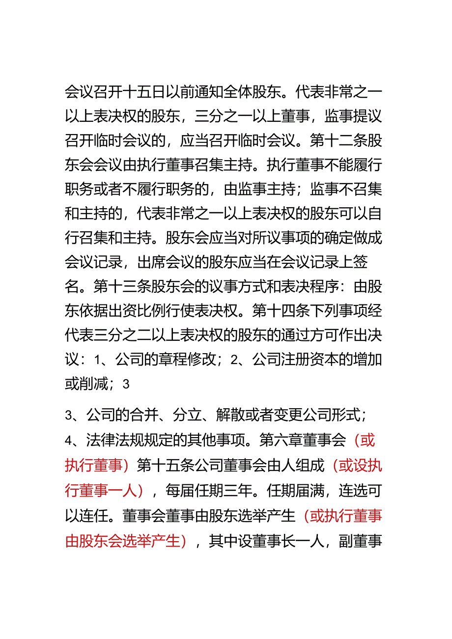 !外资公司章程(外商合资公司设股东会)(参考样本).docx_第3页