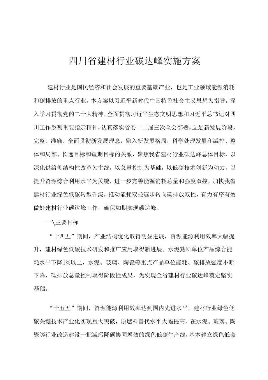 四川省建材行业碳达峰实施方案2024.docx_第1页