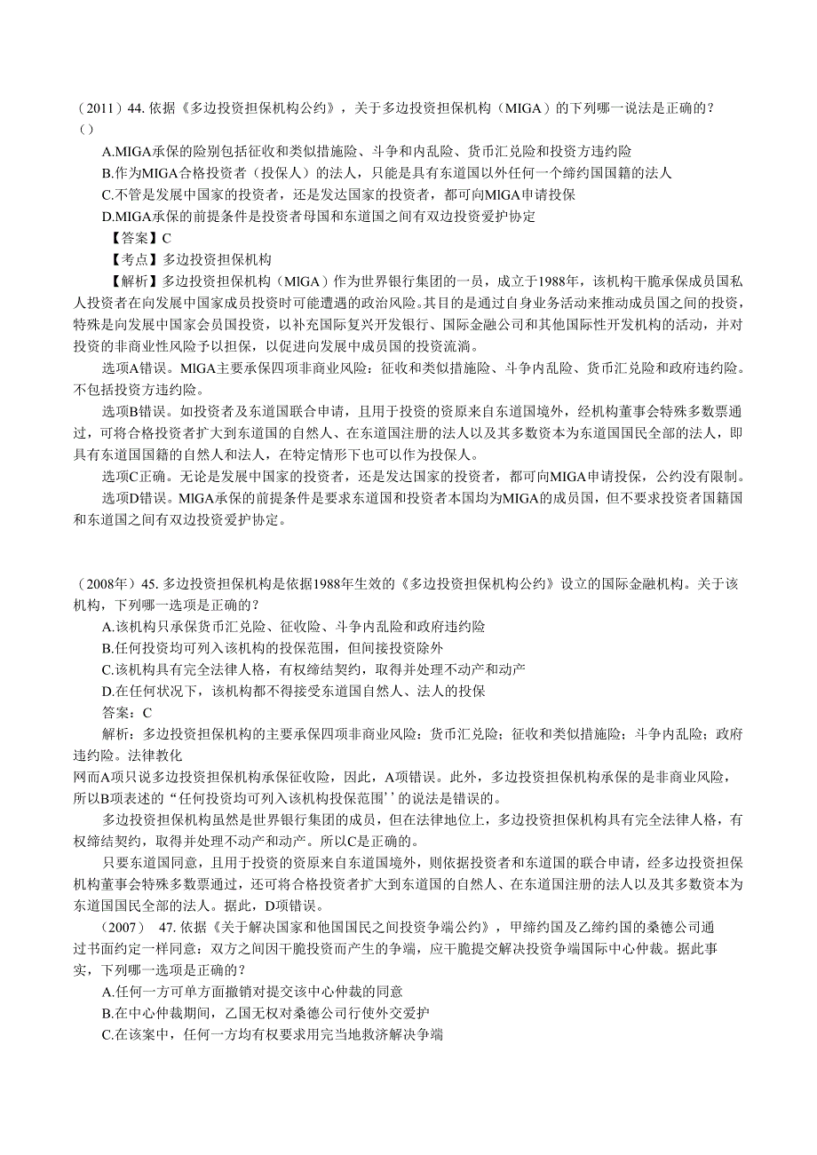 07国际经济法重点知识司考真题与案例国际投资法国际金融法.docx_第2页