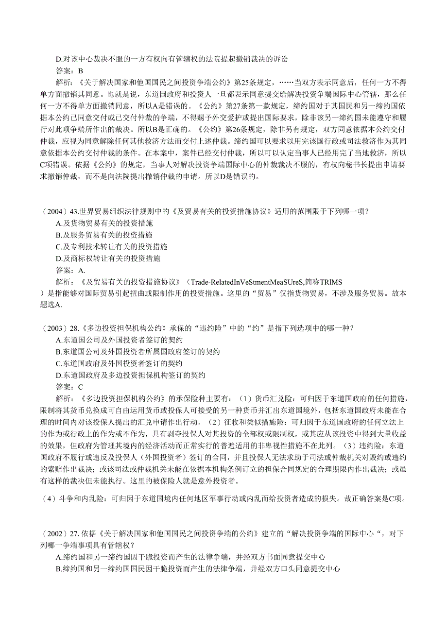 07国际经济法重点知识司考真题与案例国际投资法国际金融法.docx_第3页