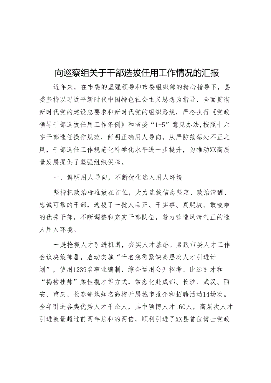 向巡察组关于干部选拔任用工作情况的汇报&某市财政局涉粮巡察整改专题民主生活会班子成员对照检查材料.docx_第1页