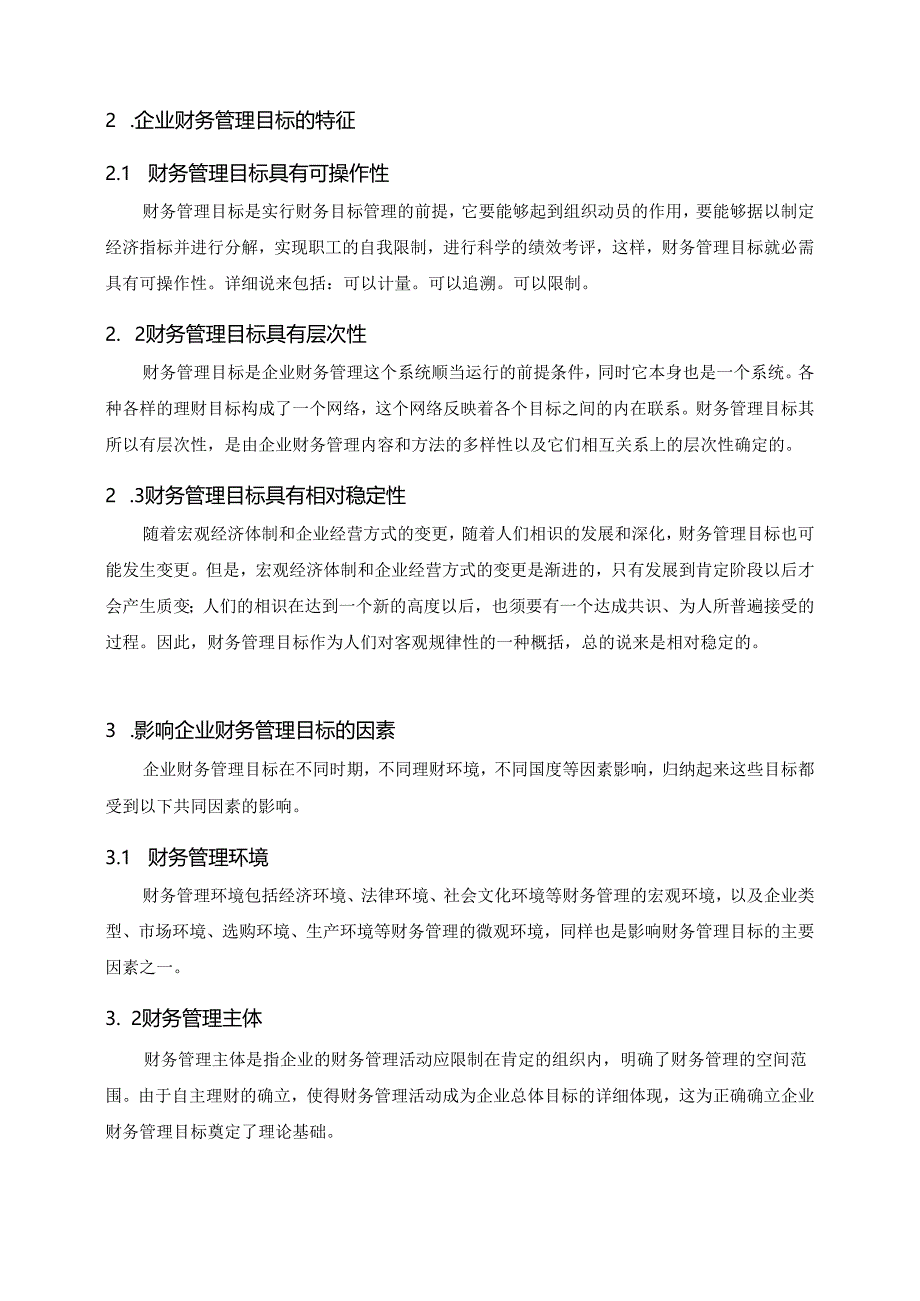 09会计电算化1班-周有垒-关于中小企业财务管理目标问题的探讨.docx_第3页