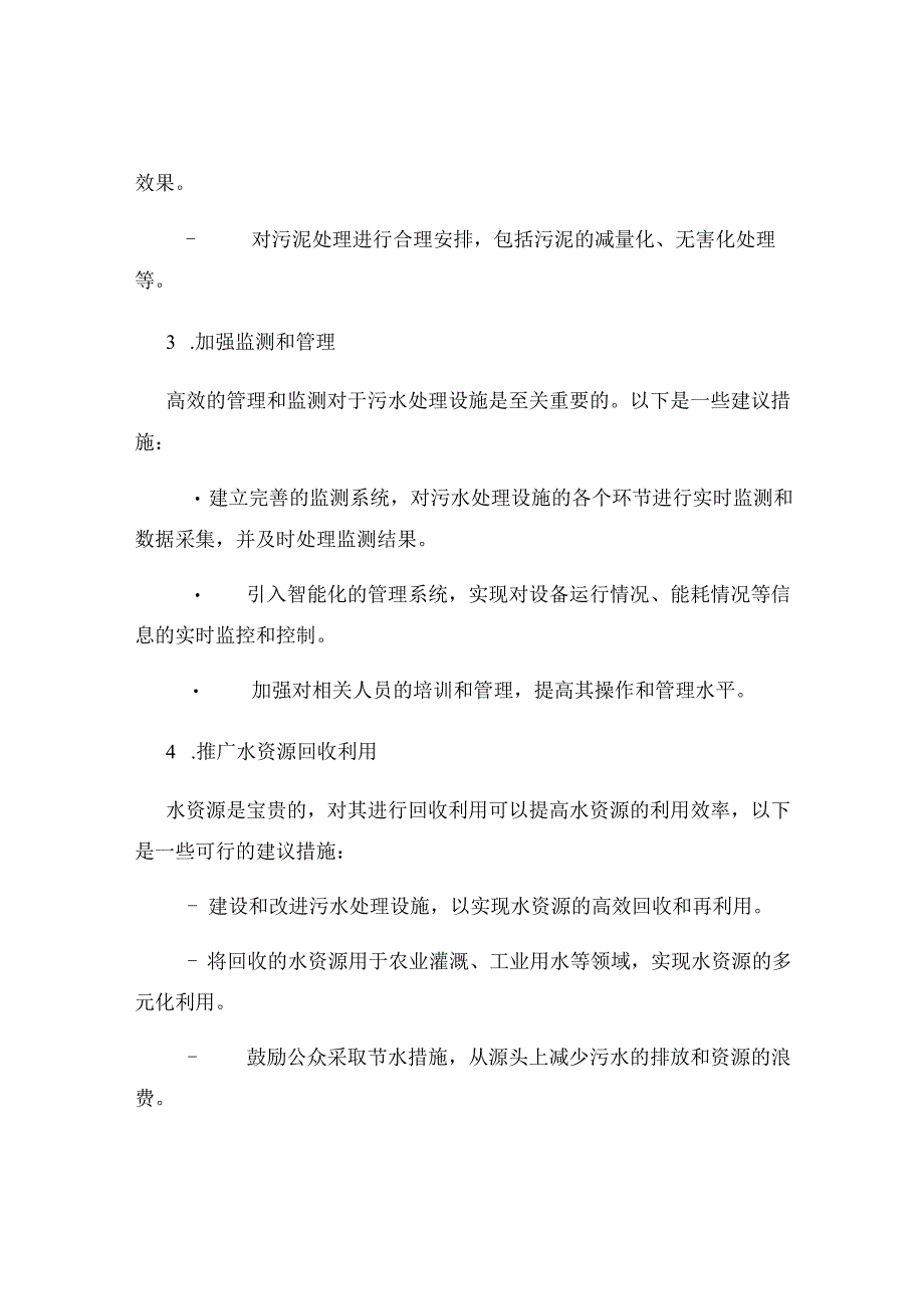 污水处理设施建议与改进措施.docx_第2页