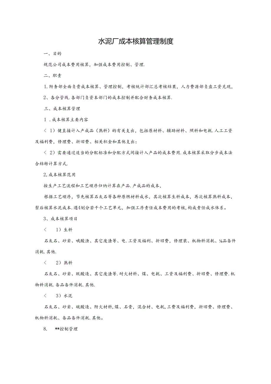 水泥厂成本核算管理制度.docx_第1页