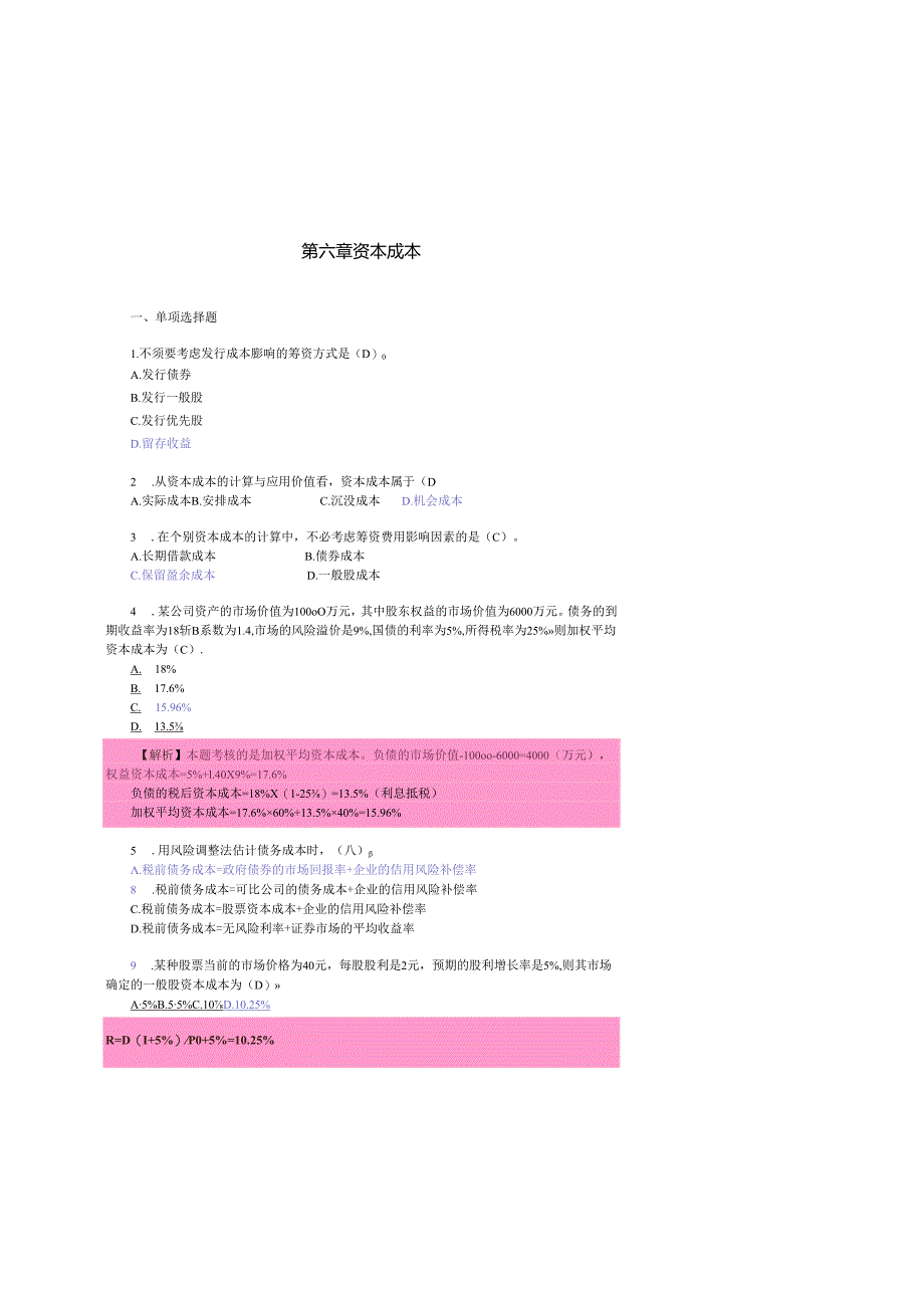 2024注会财务成本管理课后习题第六章资本成本.docx_第1页