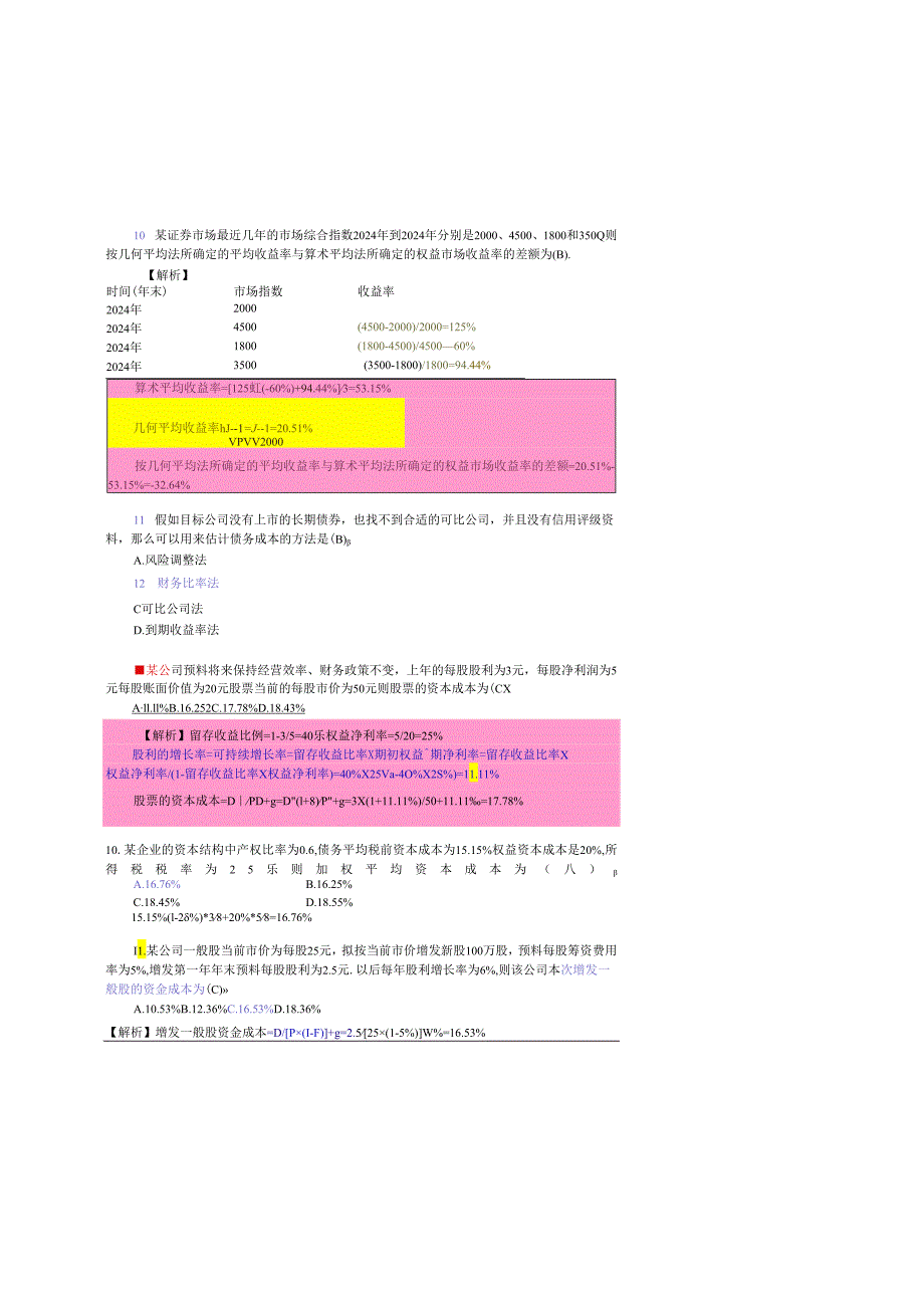 2024注会财务成本管理课后习题第六章资本成本.docx_第2页