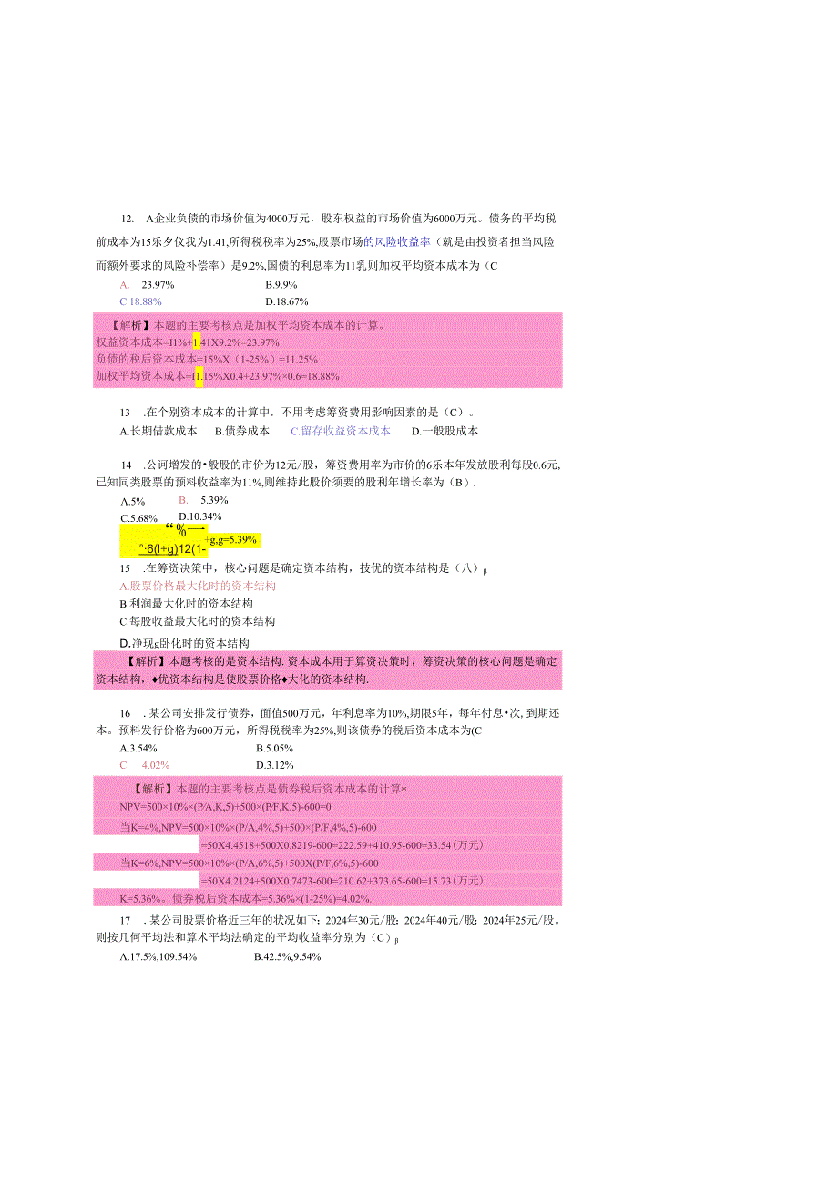 2024注会财务成本管理课后习题第六章资本成本.docx_第3页