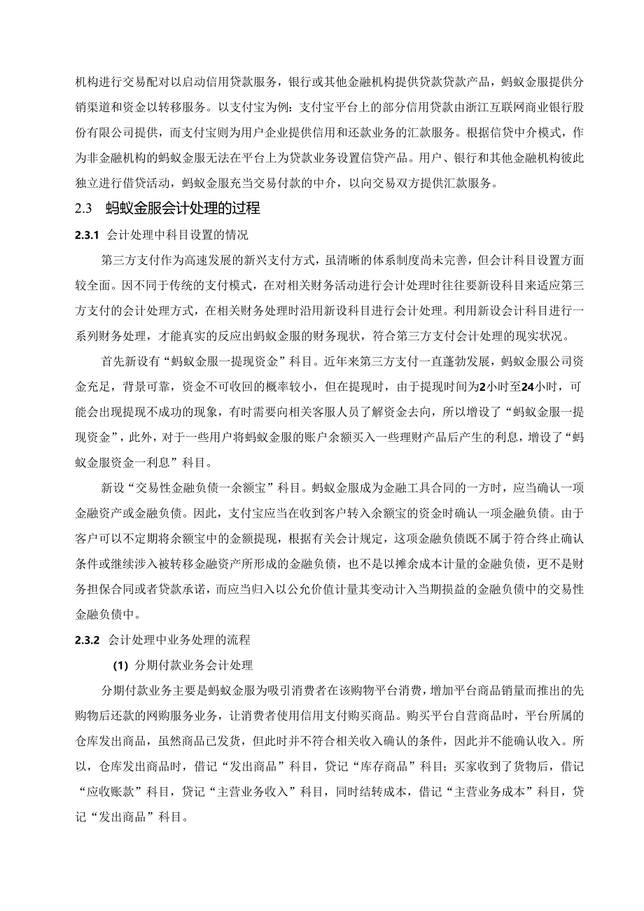 【《蚂蚁金服的会计处理研究》9000字（论文）】.docx_第3页