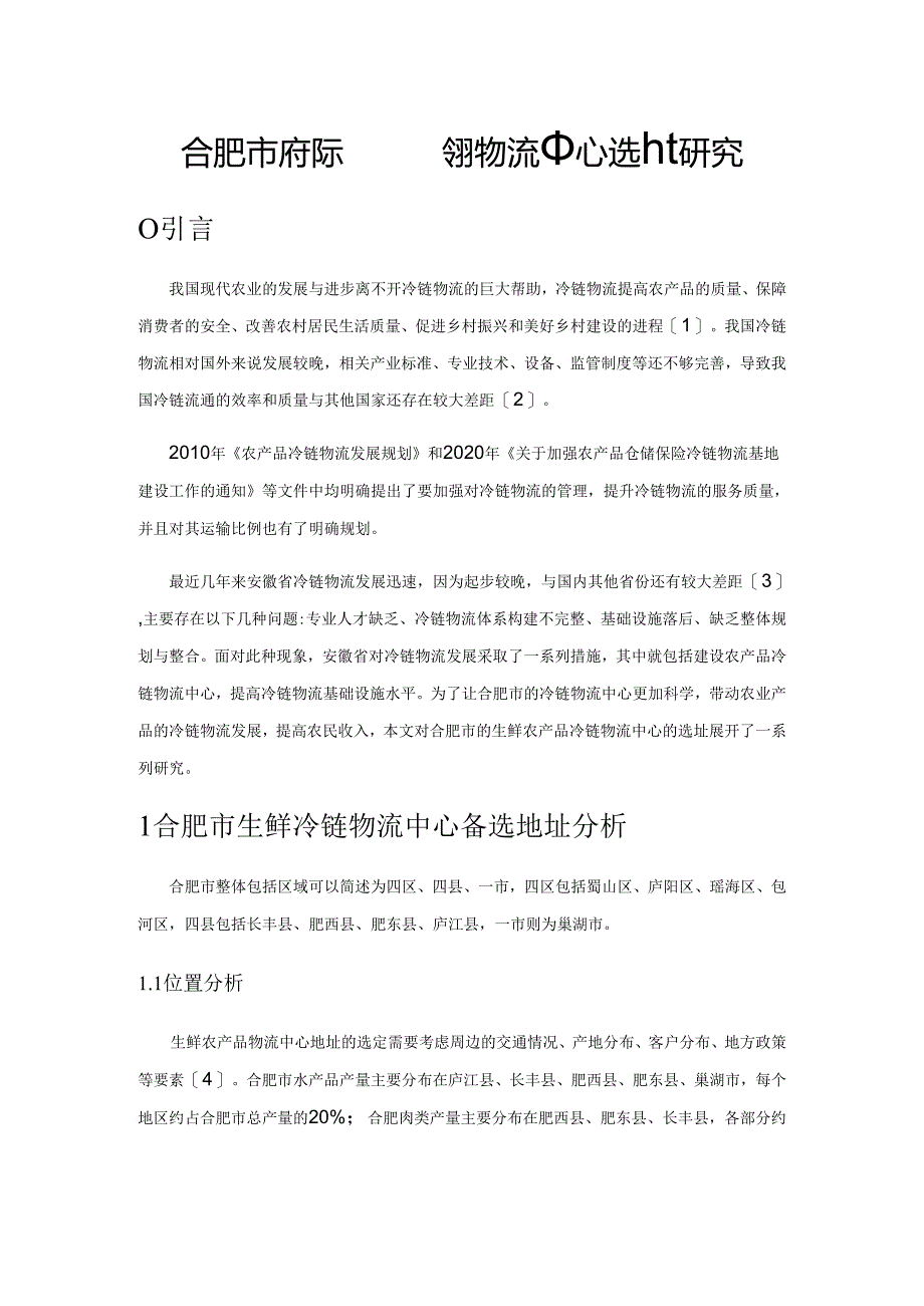 合肥市生鲜农产品冷链物流中心选址研究.docx_第1页