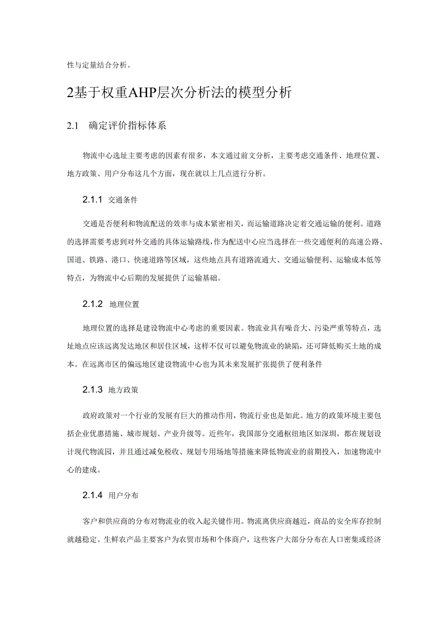 合肥市生鲜农产品冷链物流中心选址研究.docx_第3页