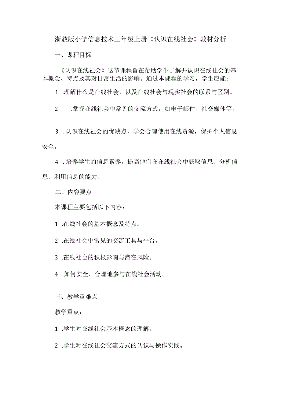 浙教版小学信息技术三年级上册《认识在线社会》教材分析.docx_第1页