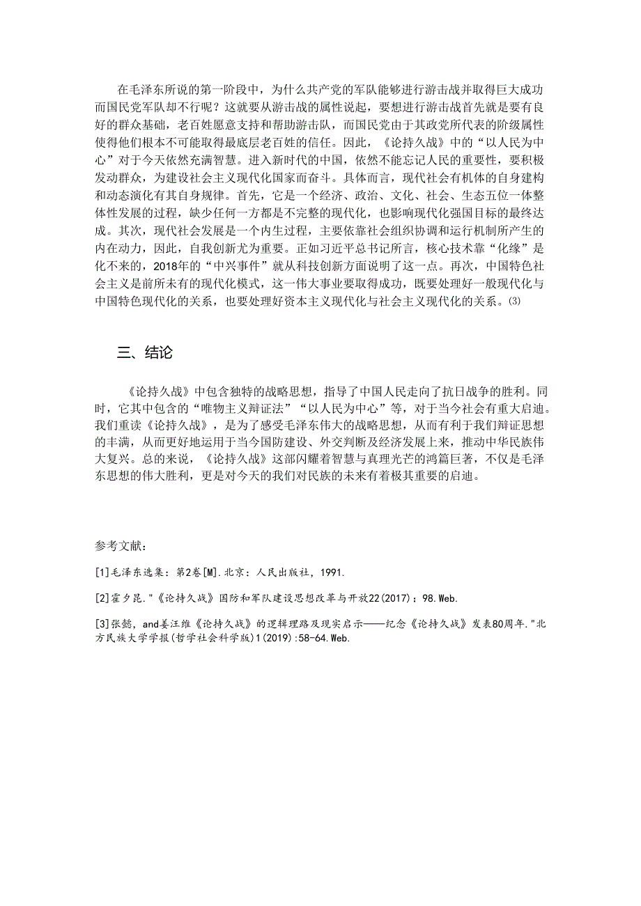 《论持久战》的战略思想与现代启示.docx_第3页