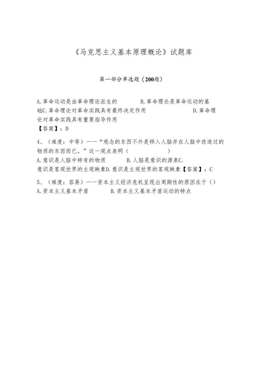 《马克思主义基本原理概论》试题库（典型题）.docx_第1页