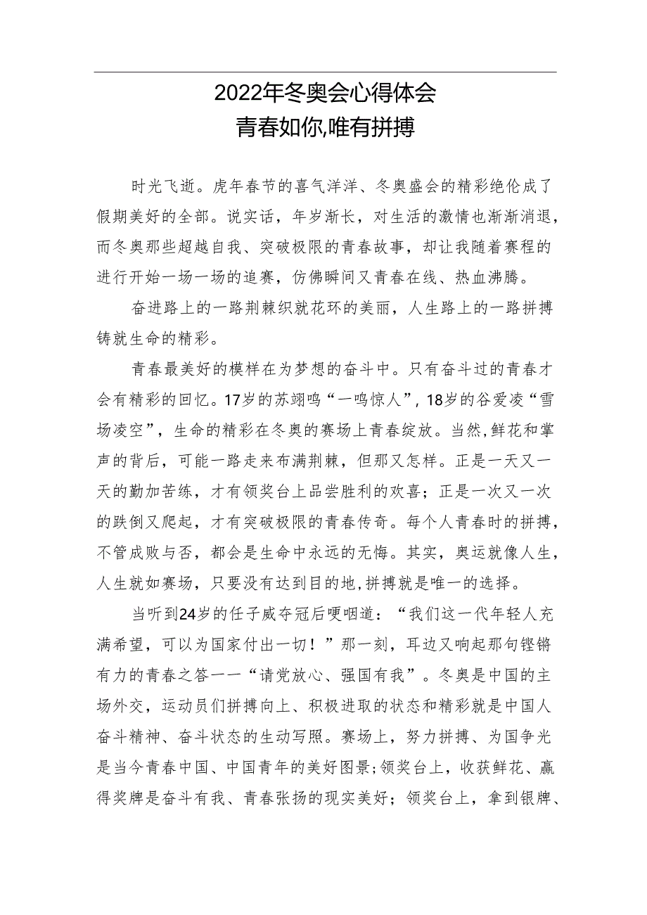 【心得体会】2022年冬奥会心得体会：青春如你,唯有拼搏.docx_第1页