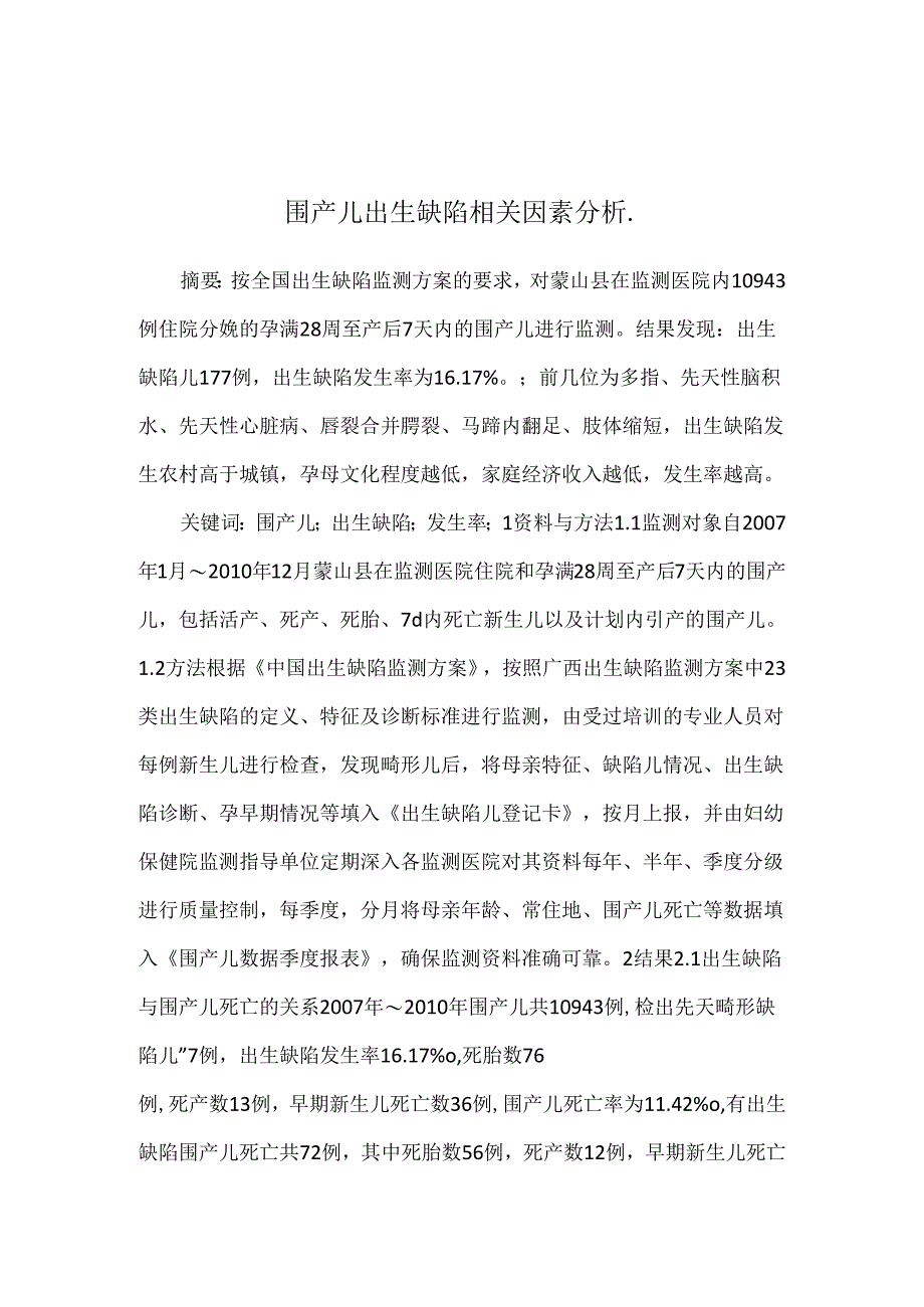 围产儿出生缺陷相关因素分析..docx_第1页