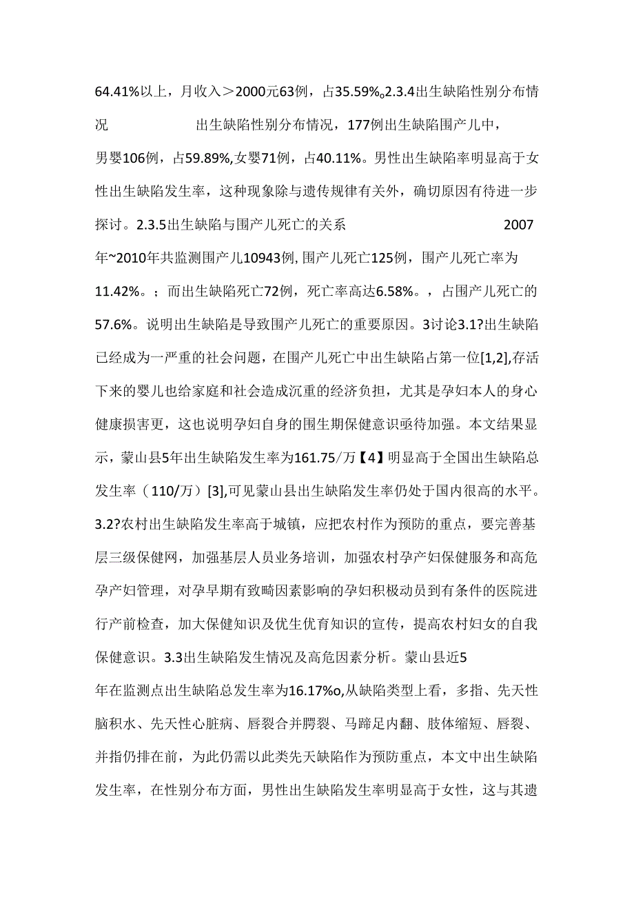 围产儿出生缺陷相关因素分析..docx_第3页