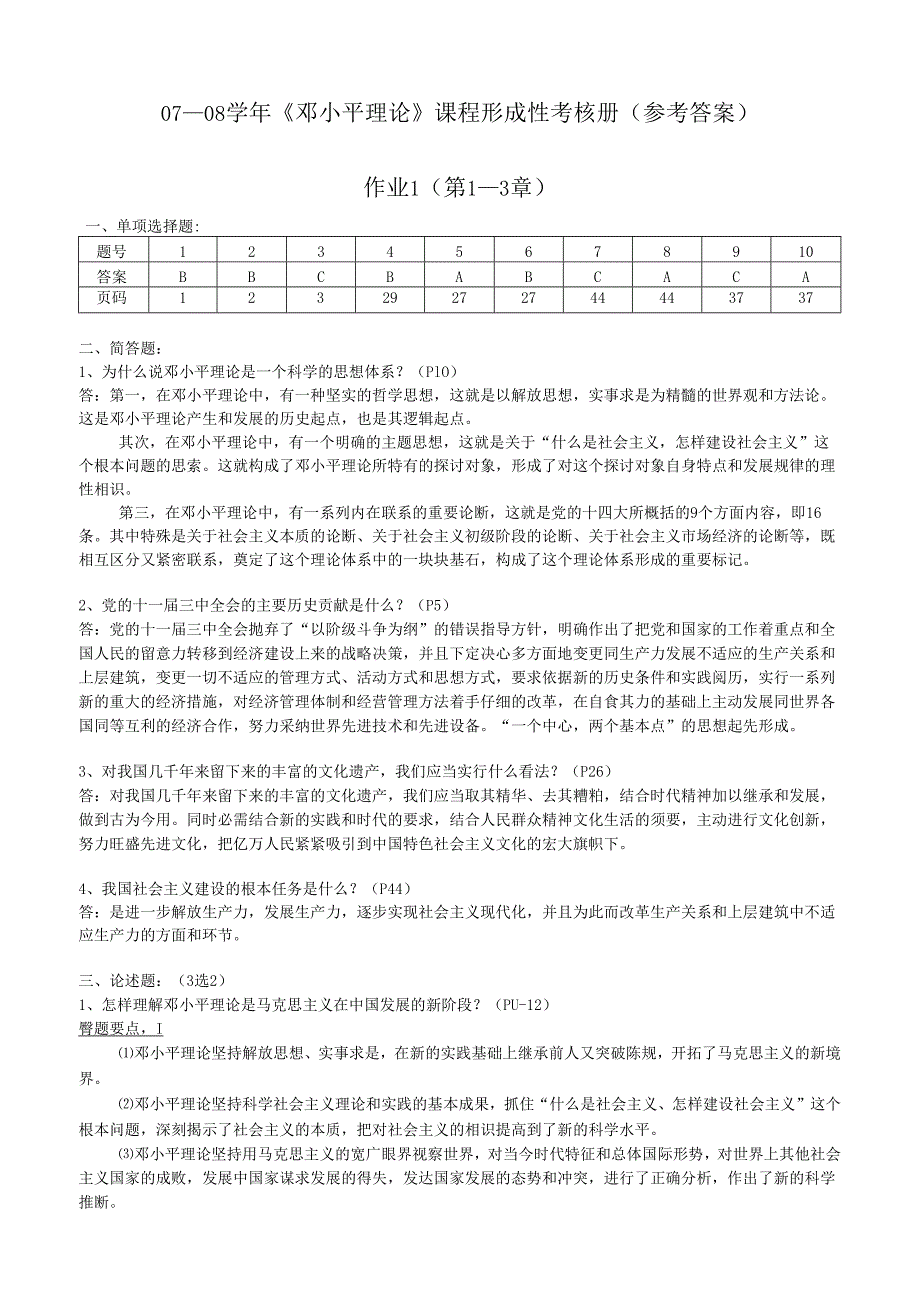 07—08学年《邓小平理论》课程形成性考核册(参考答案)汇总.docx_第1页