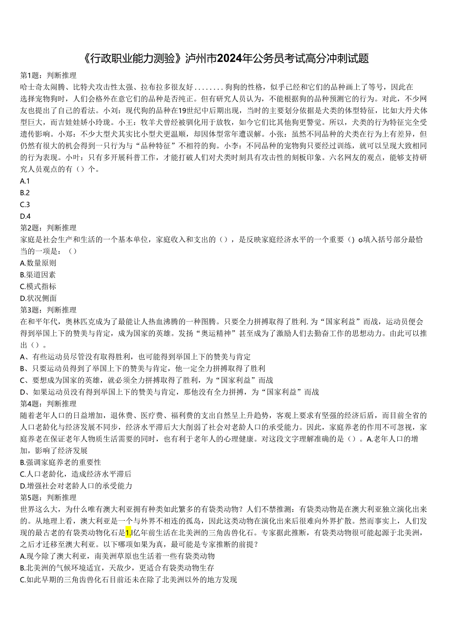 《行政职业能力测验》泸州市2024年公务员考试高分冲刺试题含解析.docx_第1页