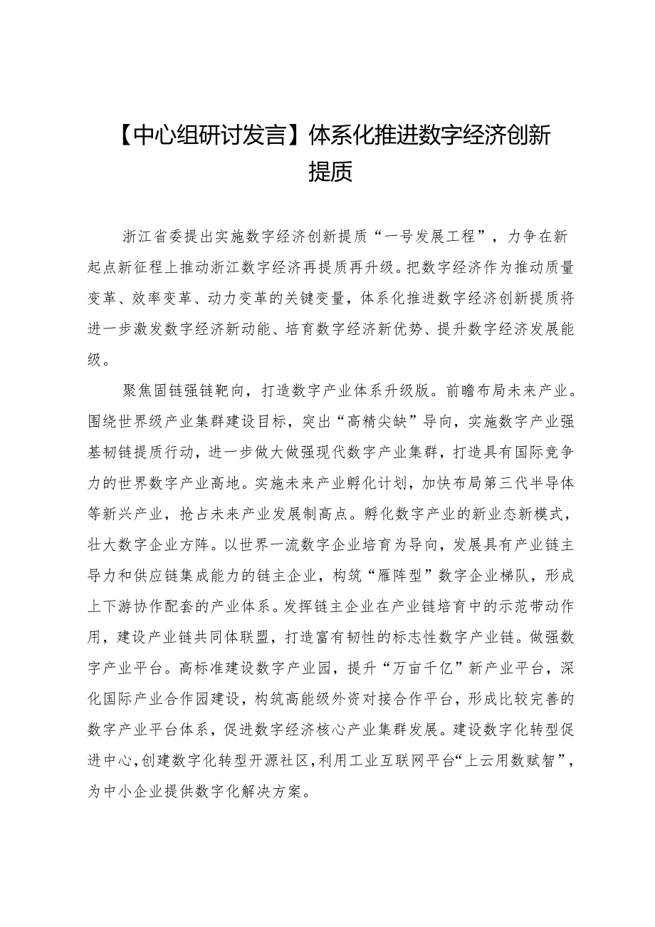 【中心组研讨发言】体系化推进数字经济创新提质.docx_第1页