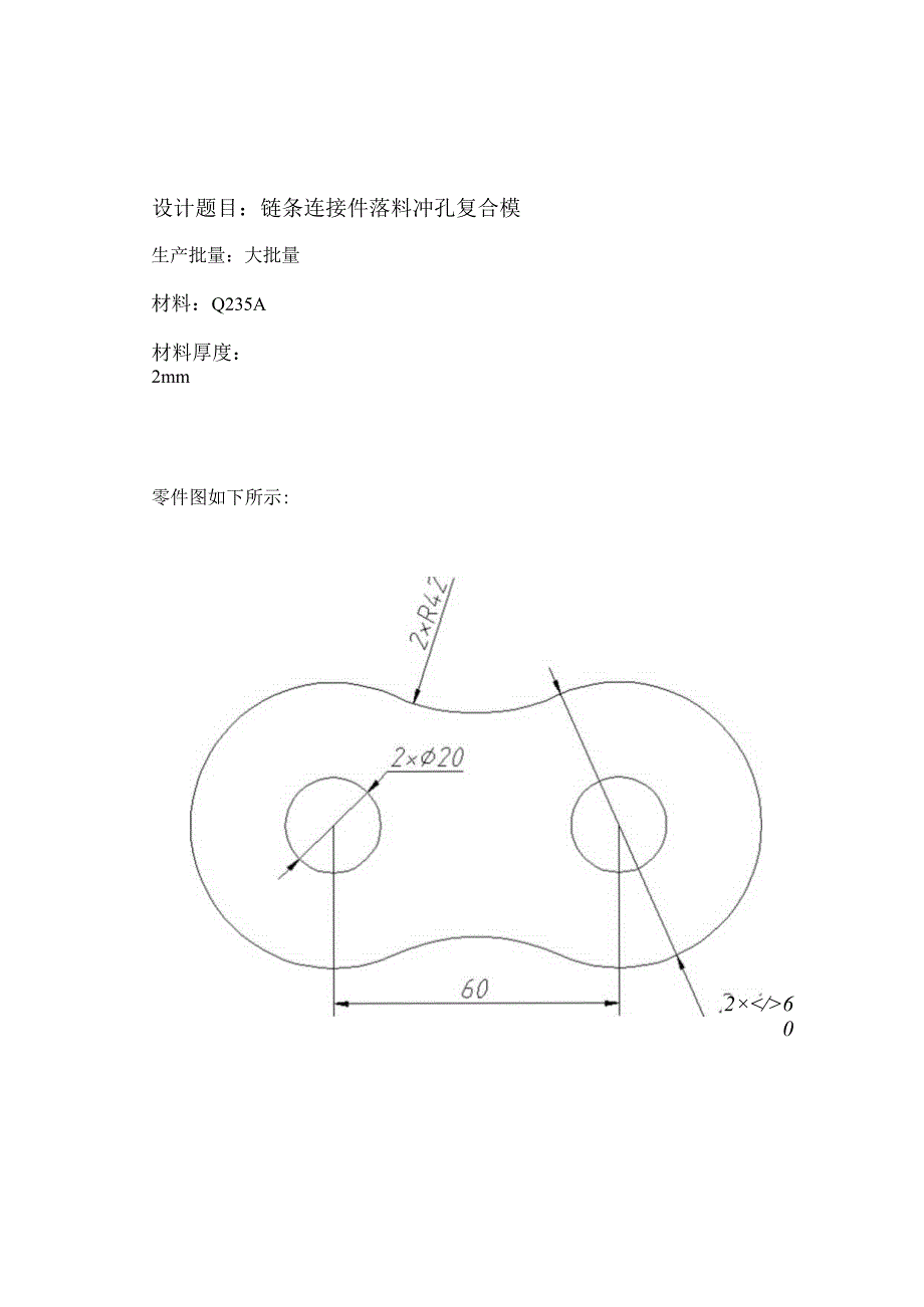 -链条连接件落料冲孔复合模毕业论文.docx_第1页