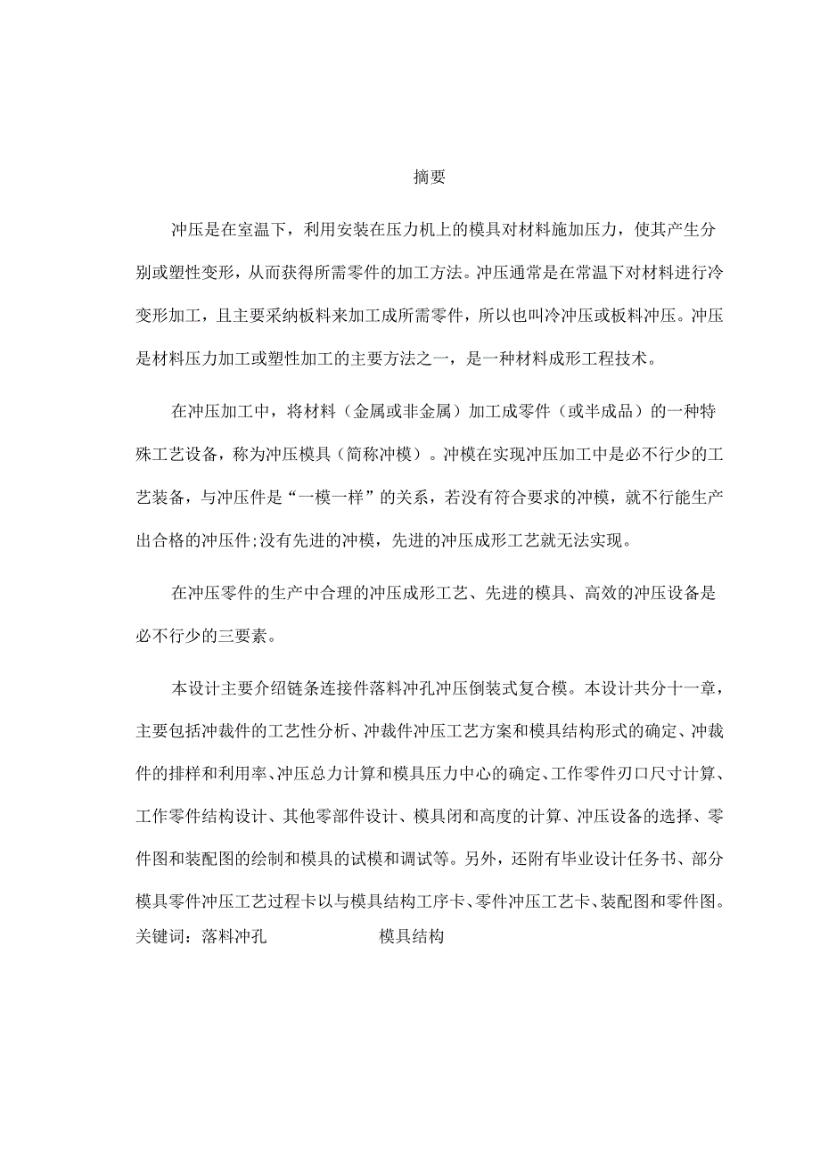 -链条连接件落料冲孔复合模毕业论文.docx_第2页