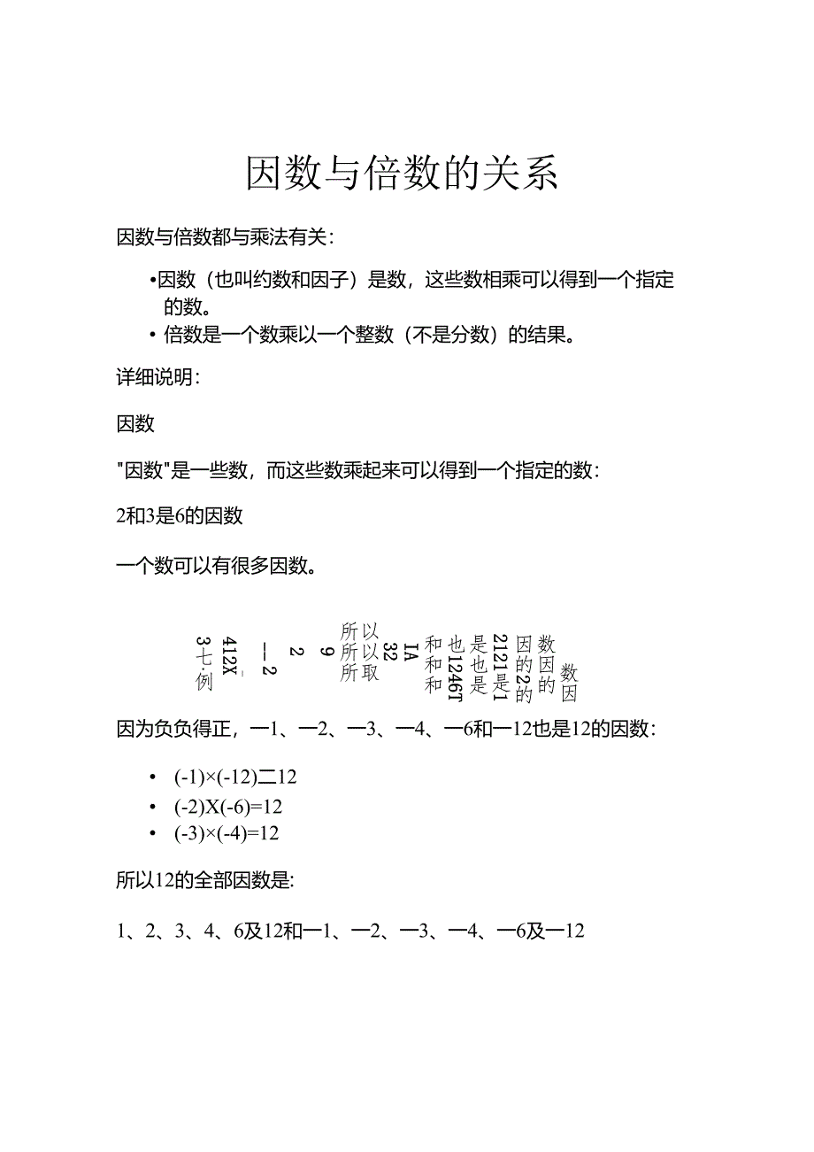 因数与倍数的关系.docx_第1页