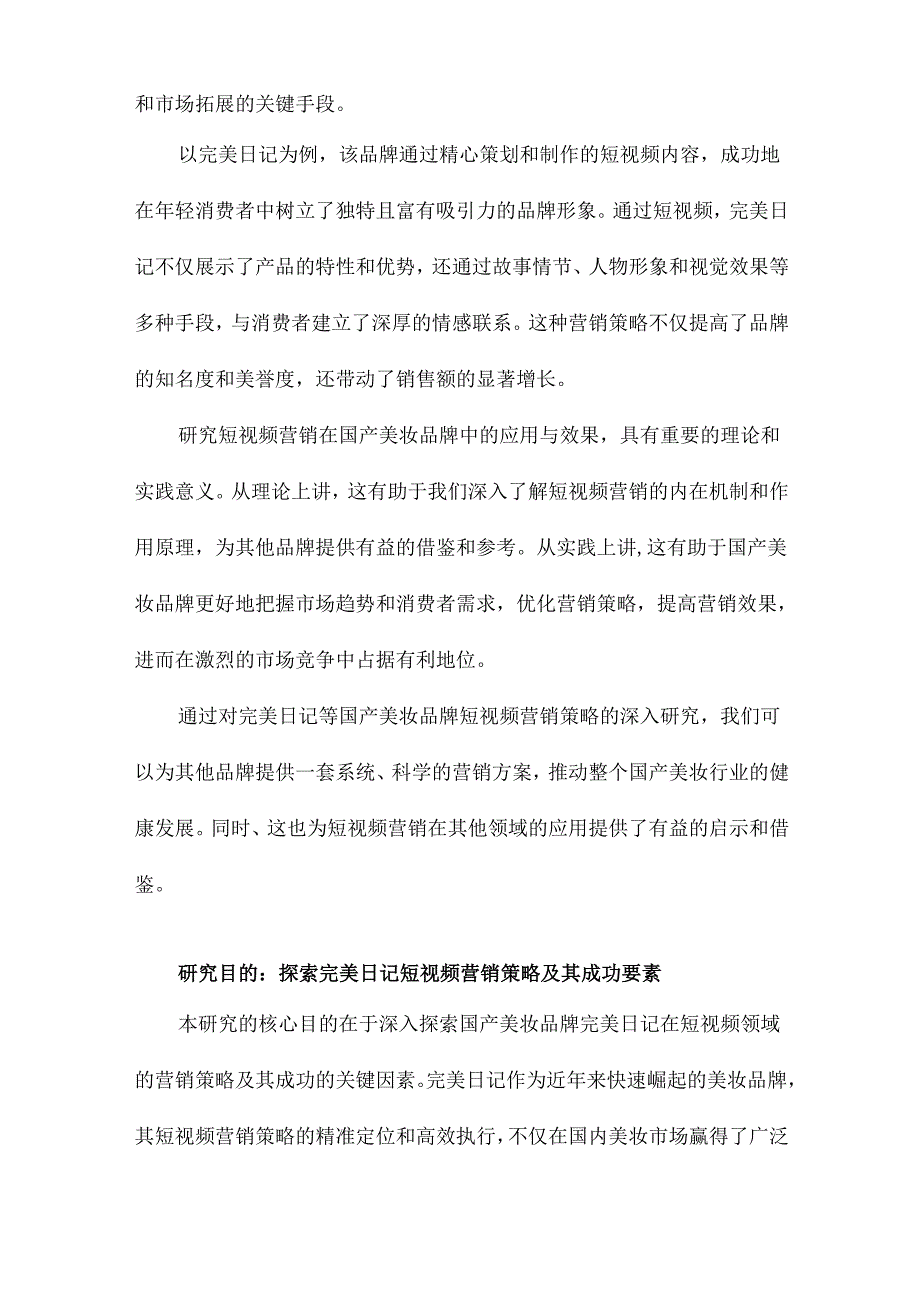 国产美妆品牌短视频营销策略研究以完美日记为例.docx_第3页