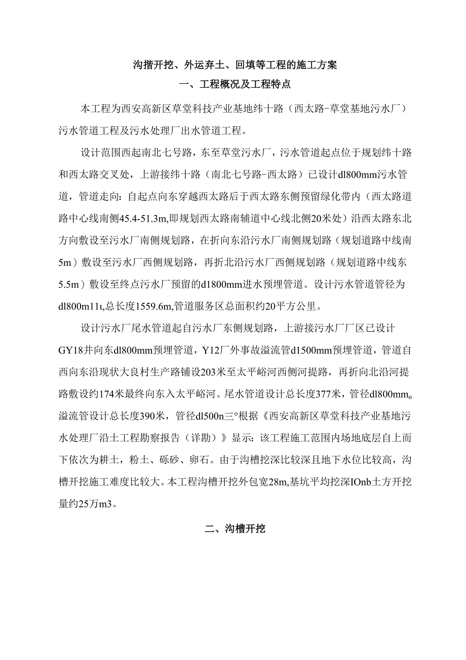 沟槽开挖施工方案.docx_第1页