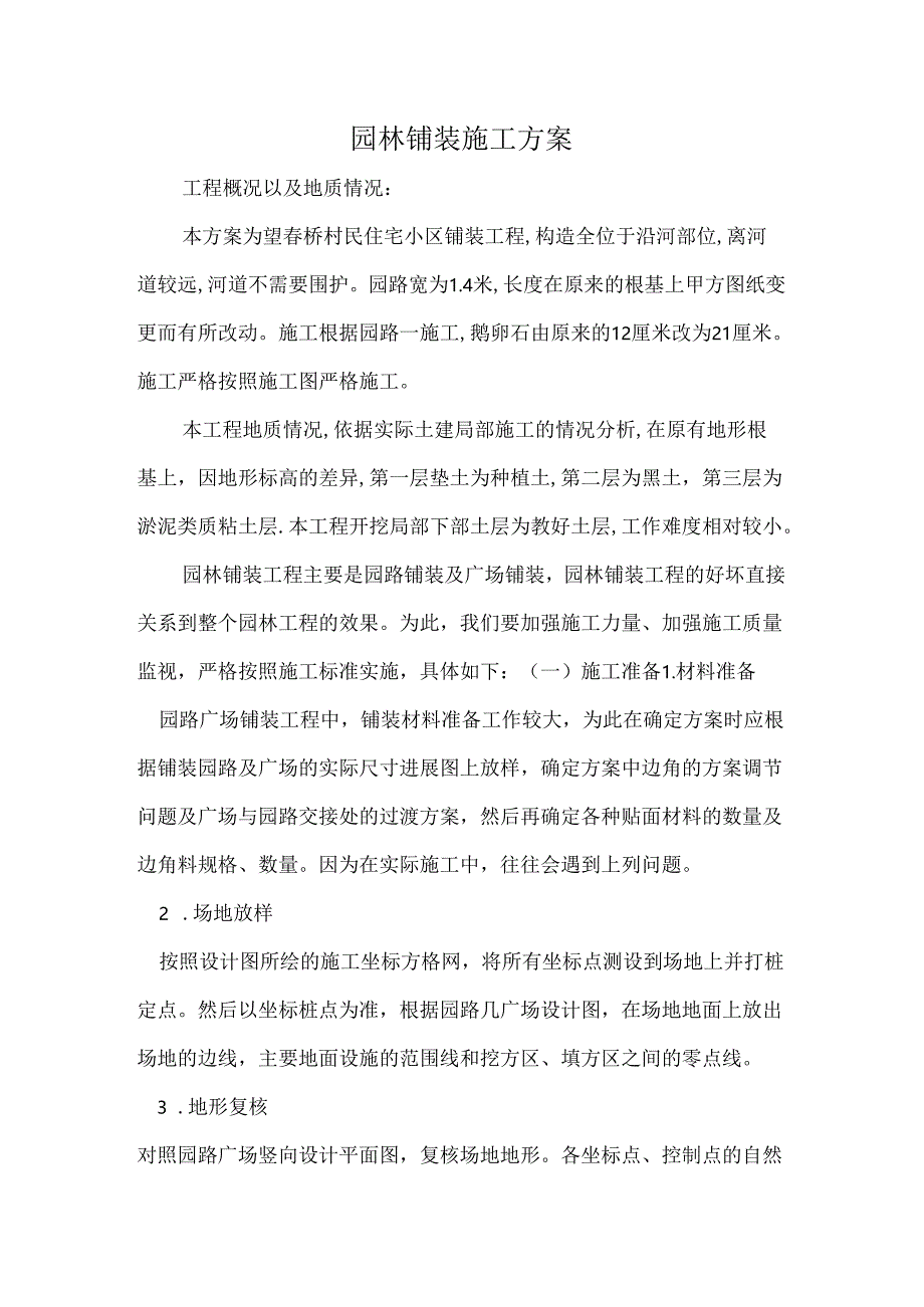 园林铺装施工设计方案gai.docx_第1页