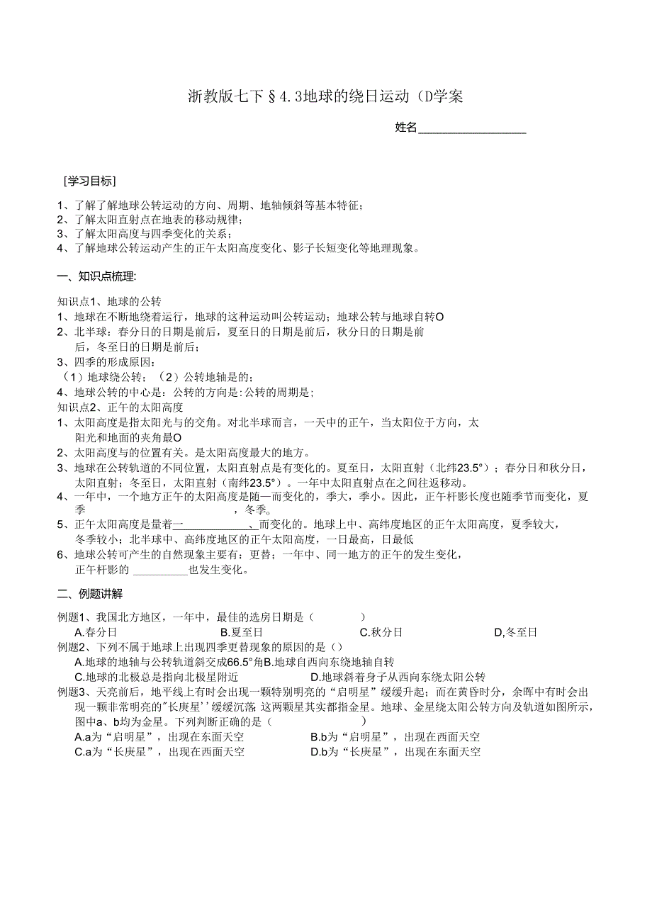 2024浙教版七下科学4.3 地球的绕日运动（1）学案.docx_第1页